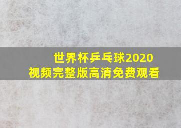 世界杯乒乓球2020视频完整版高清免费观看