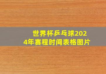 世界杯乒乓球2024年赛程时间表格图片