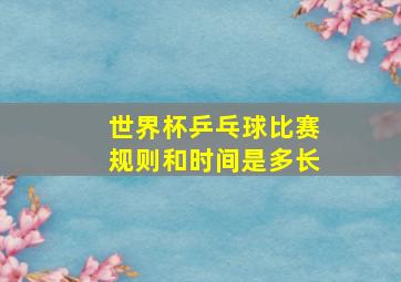 世界杯乒乓球比赛规则和时间是多长