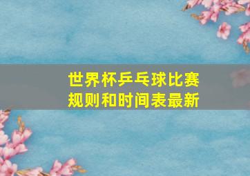 世界杯乒乓球比赛规则和时间表最新