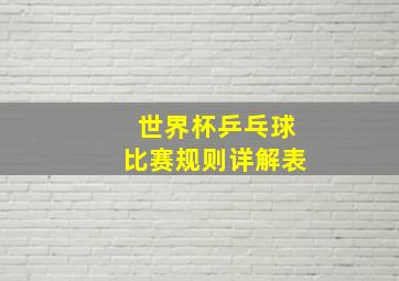 世界杯乒乓球比赛规则详解表