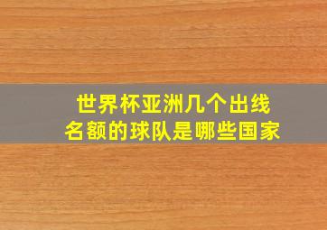 世界杯亚洲几个出线名额的球队是哪些国家