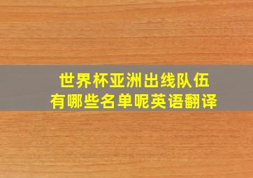 世界杯亚洲出线队伍有哪些名单呢英语翻译