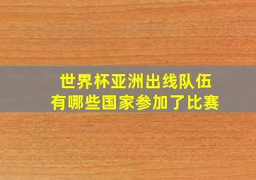 世界杯亚洲出线队伍有哪些国家参加了比赛