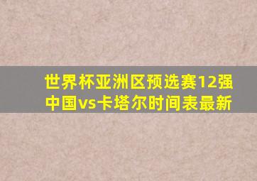 世界杯亚洲区预选赛12强中国vs卡塔尔时间表最新