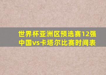 世界杯亚洲区预选赛12强中国vs卡塔尔比赛时间表