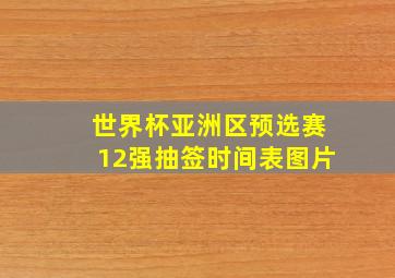 世界杯亚洲区预选赛12强抽签时间表图片