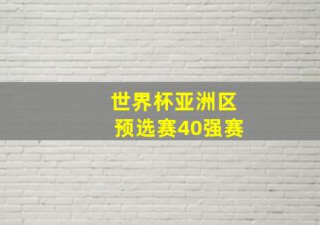 世界杯亚洲区预选赛40强赛