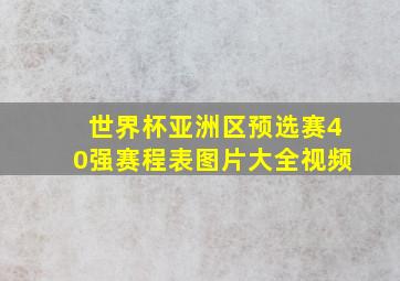 世界杯亚洲区预选赛40强赛程表图片大全视频