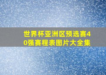 世界杯亚洲区预选赛40强赛程表图片大全集