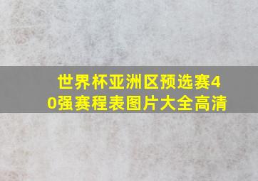 世界杯亚洲区预选赛40强赛程表图片大全高清