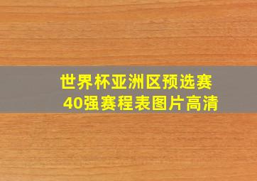 世界杯亚洲区预选赛40强赛程表图片高清