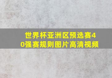 世界杯亚洲区预选赛40强赛规则图片高清视频