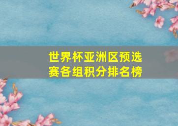 世界杯亚洲区预选赛各组积分排名榜