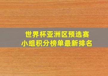 世界杯亚洲区预选赛小组积分榜单最新排名