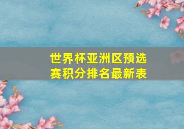 世界杯亚洲区预选赛积分排名最新表