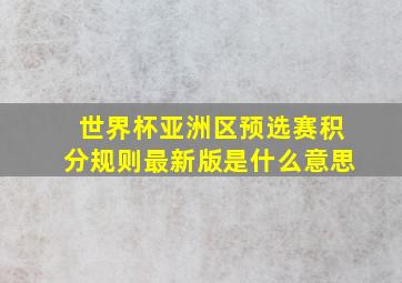 世界杯亚洲区预选赛积分规则最新版是什么意思