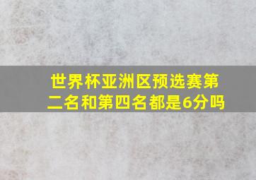 世界杯亚洲区预选赛第二名和第四名都是6分吗