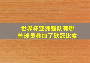 世界杯亚洲强队有哪些球员参加了欧冠比赛