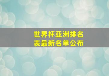 世界杯亚洲排名表最新名单公布