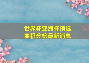 世界杯亚洲杯预选赛积分榜最新消息