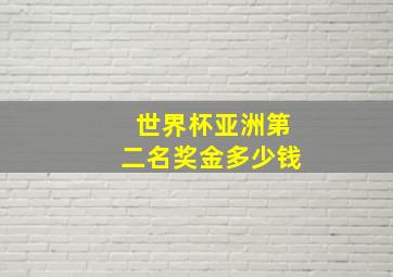 世界杯亚洲第二名奖金多少钱