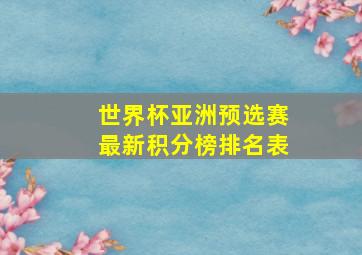 世界杯亚洲预选赛最新积分榜排名表