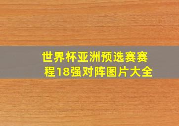 世界杯亚洲预选赛赛程18强对阵图片大全