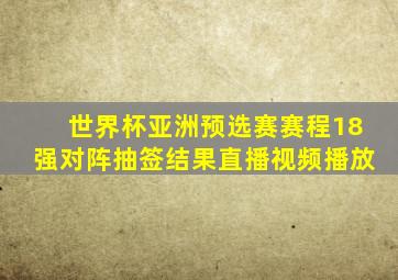 世界杯亚洲预选赛赛程18强对阵抽签结果直播视频播放