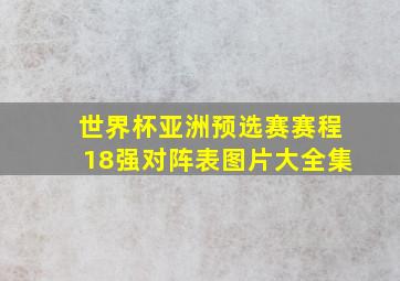 世界杯亚洲预选赛赛程18强对阵表图片大全集