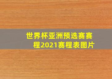 世界杯亚洲预选赛赛程2021赛程表图片