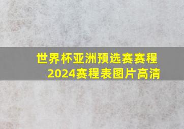 世界杯亚洲预选赛赛程2024赛程表图片高清