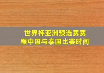 世界杯亚洲预选赛赛程中国与泰国比赛时间