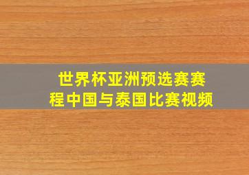 世界杯亚洲预选赛赛程中国与泰国比赛视频