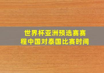 世界杯亚洲预选赛赛程中国对泰国比赛时间