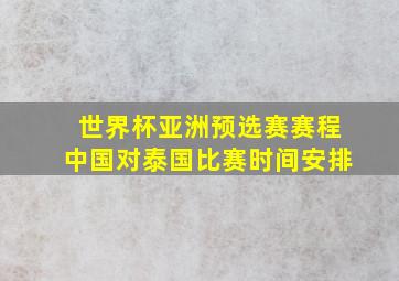 世界杯亚洲预选赛赛程中国对泰国比赛时间安排