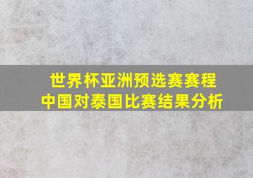 世界杯亚洲预选赛赛程中国对泰国比赛结果分析