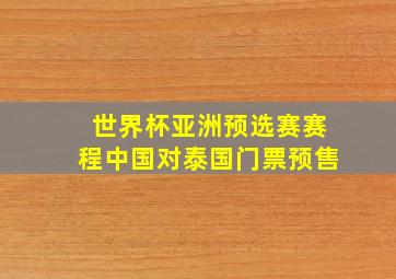 世界杯亚洲预选赛赛程中国对泰国门票预售