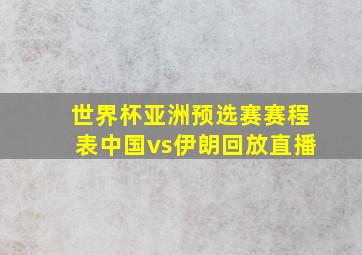 世界杯亚洲预选赛赛程表中国vs伊朗回放直播