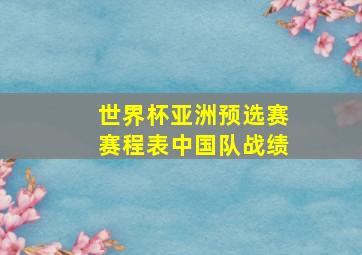 世界杯亚洲预选赛赛程表中国队战绩