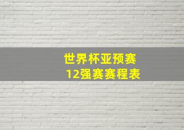 世界杯亚预赛12强赛赛程表