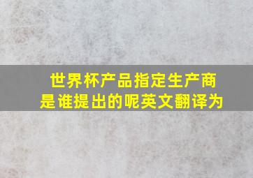 世界杯产品指定生产商是谁提出的呢英文翻译为