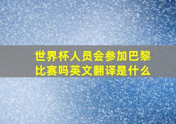 世界杯人员会参加巴黎比赛吗英文翻译是什么