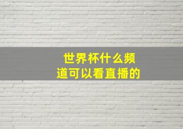 世界杯什么频道可以看直播的