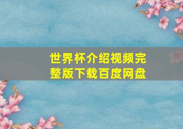 世界杯介绍视频完整版下载百度网盘