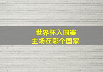 世界杯入围赛主场在哪个国家