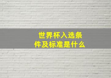 世界杯入选条件及标准是什么