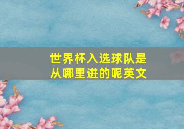 世界杯入选球队是从哪里进的呢英文