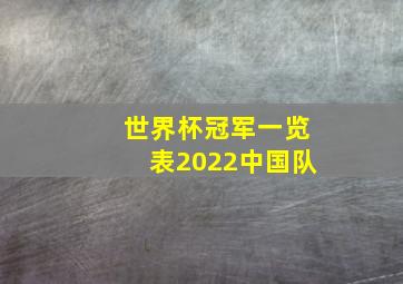 世界杯冠军一览表2022中国队