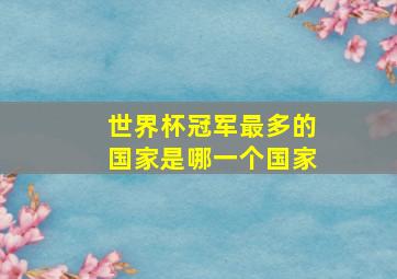 世界杯冠军最多的国家是哪一个国家